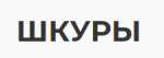 ШКУРЫ ШКУРЫ
