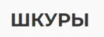 ШКУРЫ